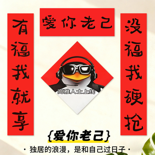 马年对联爱你老己对联春联宿舍对联爱你老己五字小尺寸入户门贴