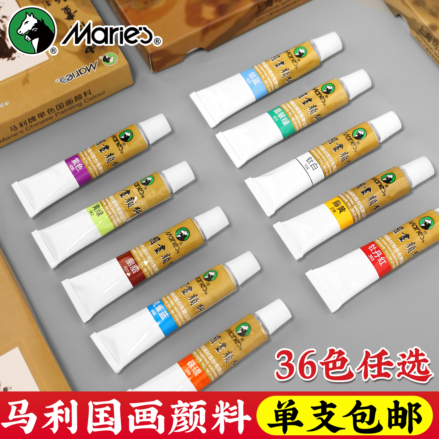 【36色单支任选】马利国画颜料