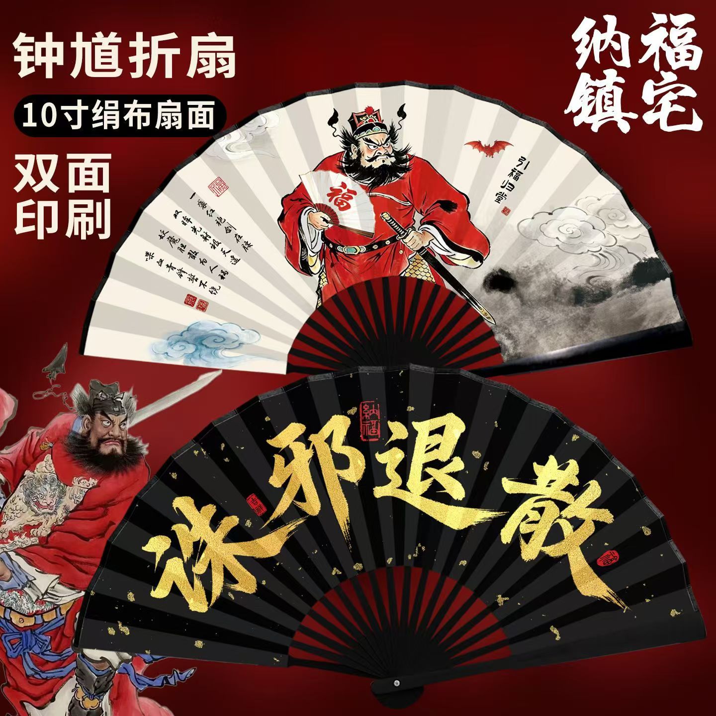 【国风纳福双面印花扇】钟馗扇子图片