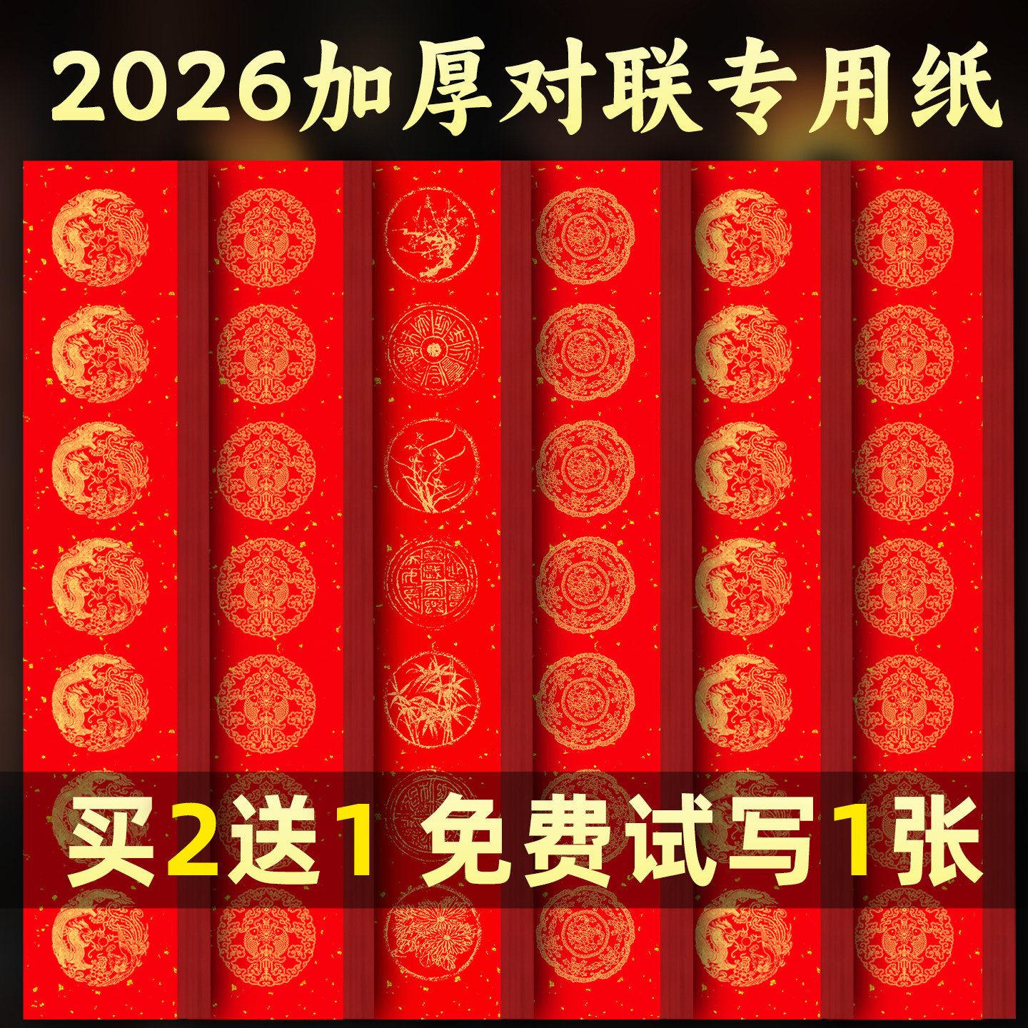 2026马年加厚对联专用纸万年红对联春联纸书法中国红斗方批发空白,节庆用品/礼品,对联,淘宝优惠券,粉丝福利购,淘宝优惠卷