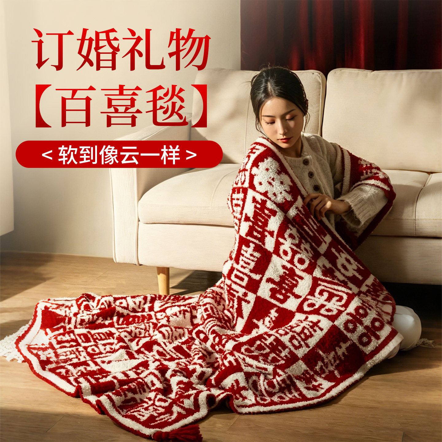 【送给闺蜜订婚的礼物】百喜毯
