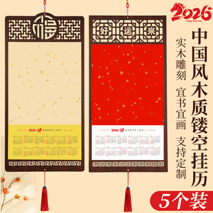 5个装木质镂空窗格挂历2026年新款客厅大挂历马到成功大号日历定制卷轴挂历福字挂历中国风挂历空白宣纸挂历