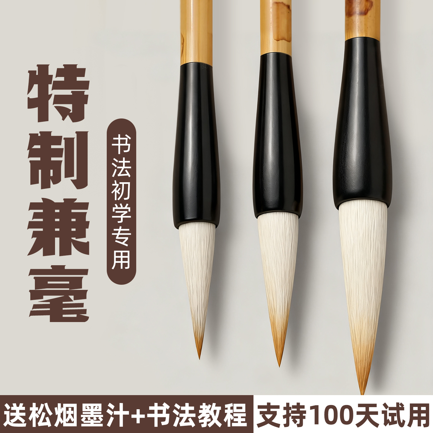 【特制兼豪不分叉】初学者毛笔