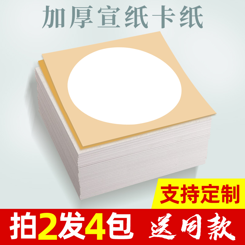 送同款买2发4加厚宣纸卡纸镜片纸