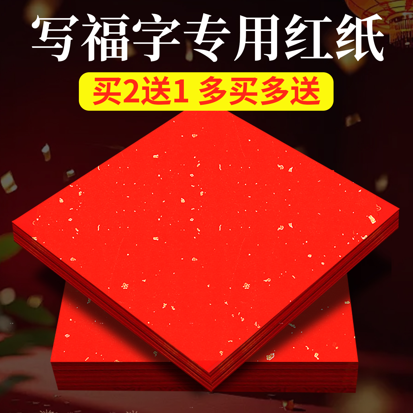 【买2送1多买多送】写福字红纸