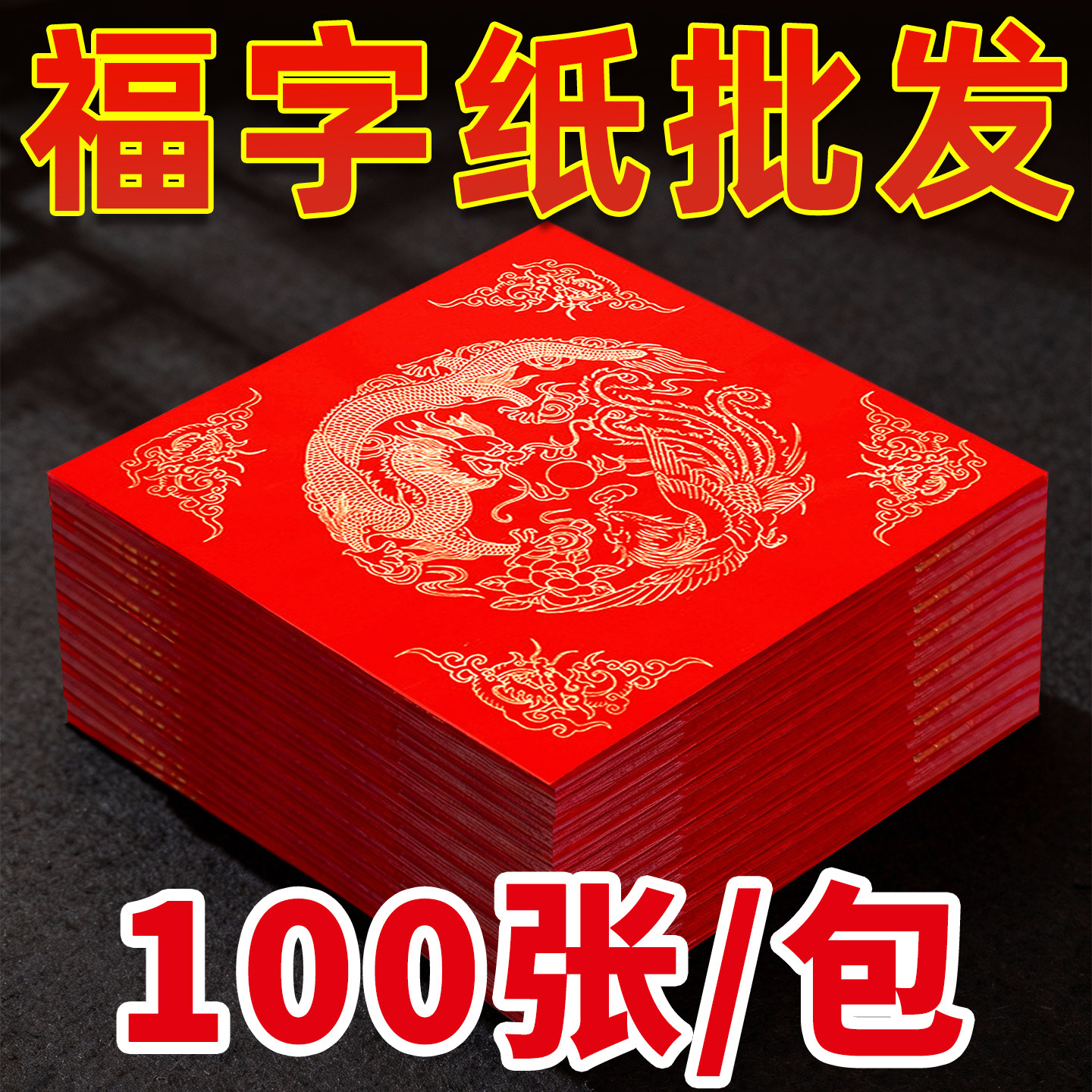 100张装加厚福字红纸特惠空白福字纸写福字专用纸春字对联纸福字宣纸春联斗方高档蜡染万年红纸自写马年门贴,文具电教/文化用品/商务用品,万年红对联纸,淘宝优惠券,粉丝福利购,淘宝优惠卷