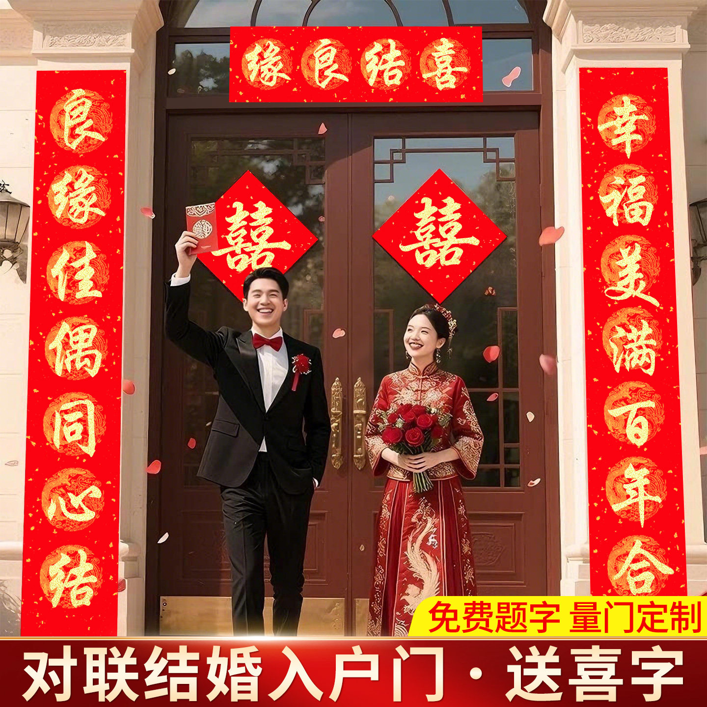 对联结婚入户门男方结婚喜事大门女方出嫁结婚高端对联自建房大门,节庆用品/礼品,对联,淘宝优惠券,粉丝福利购,淘宝优惠卷