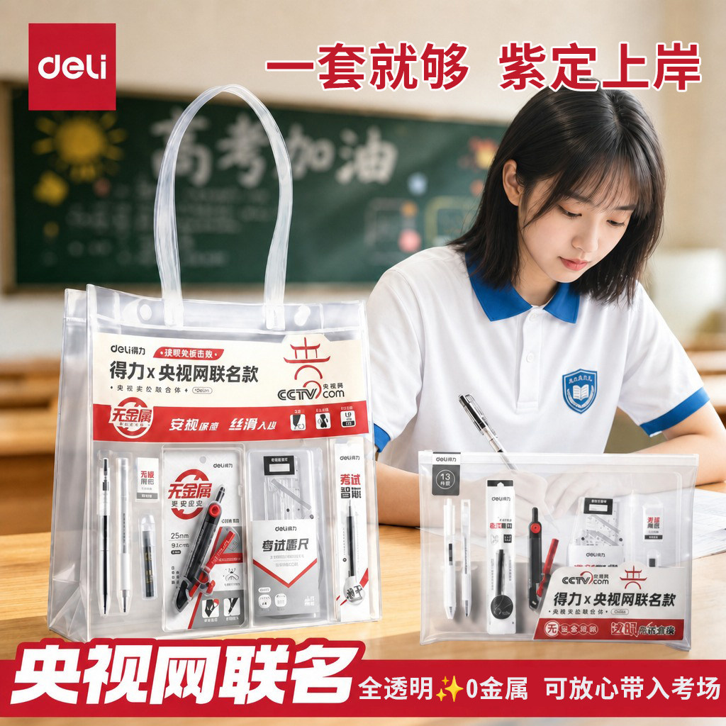 【0金属】得力中高考文具套装专用透明袋2b考试专用涂卡笔仪式感礼物全套文件框可带入考场成人考研考公务员