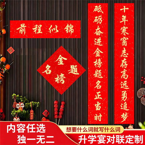 【内容任选支持定制】升学宴对联