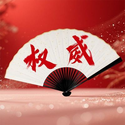 【忘本来财】权威扇子抽象