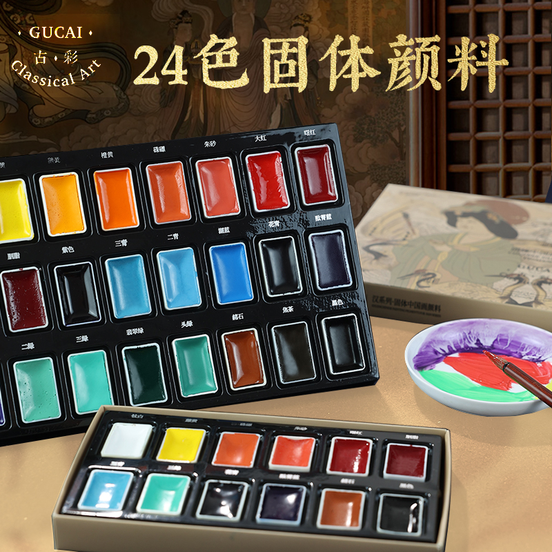古彩固体国画颜料12色24色