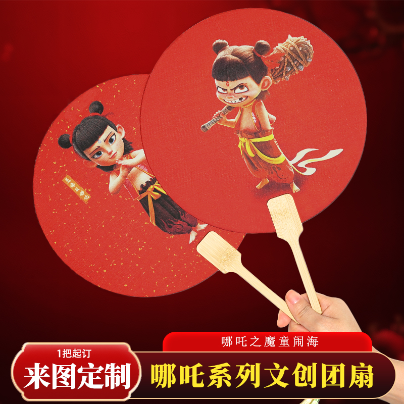 哪吒系列团扇加厚支持来图定制