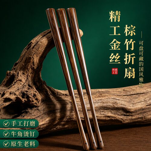 【正宗老料】正宗金丝棕竹折扇