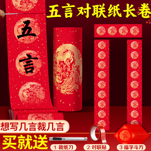 五言对联纸2026年新款对联专用纸加厚万年红长卷对联纸小型入户门手写春节对联纸自己手写空白春联高级对联纸