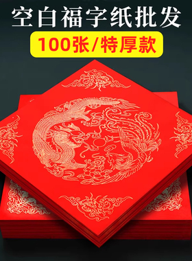 加厚福字红纸万年红蜡染红宣纸对联专用纸空白写福字的红纸空白自写书法福字纸斗方春节红色春联纸批发方形纸