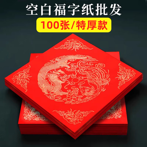 【100张加厚33%】马年福字红纸