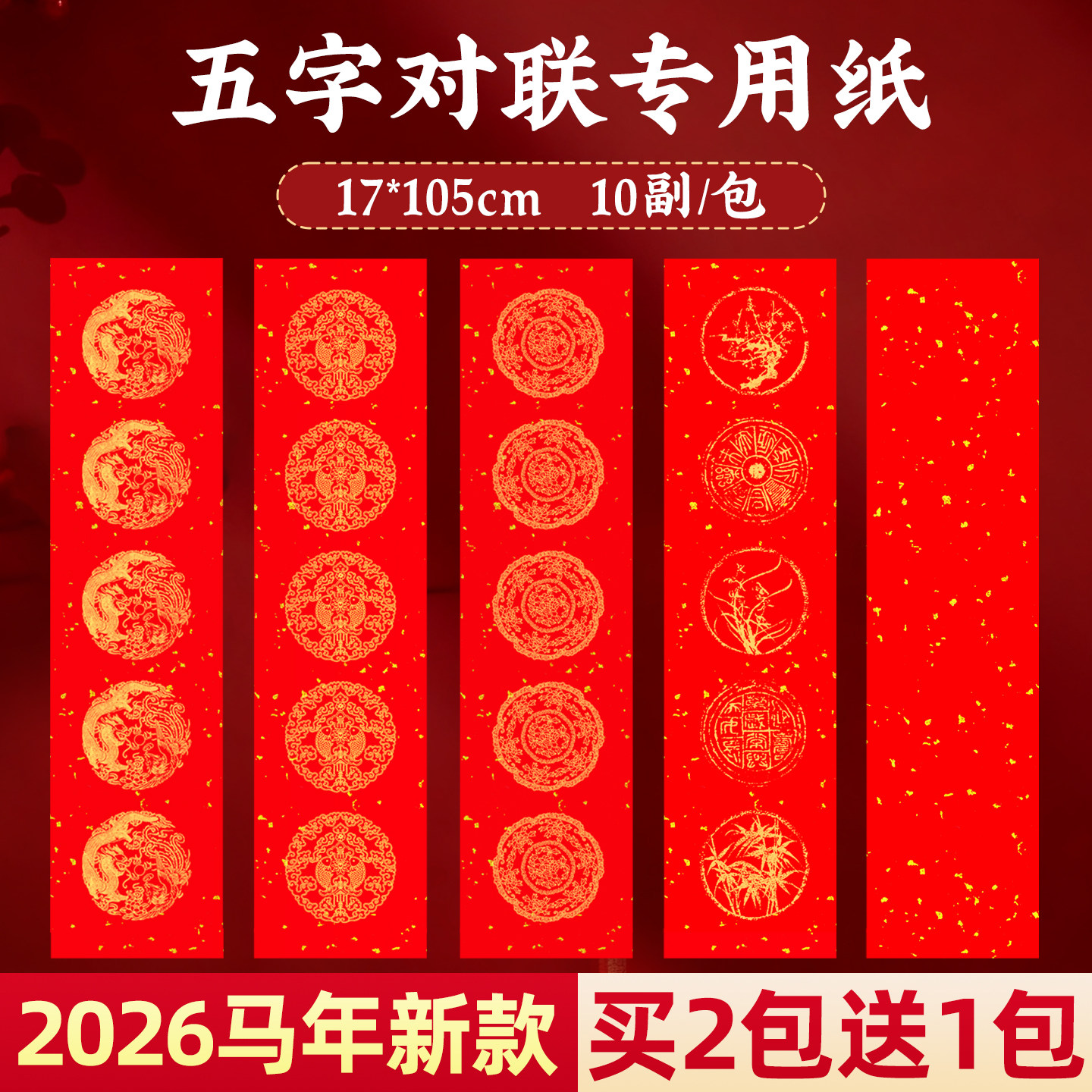 2026马年新款空白万年红五字对联纸加厚春联书法手写作品纸对联专用纸批发中国红龙凤春节自写套装福字红纸