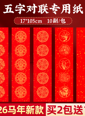 2026马年新款空白万年红五字对联纸加厚春联书法手写作品纸对联专用纸批发中国红龙凤春节自写套装福字红纸