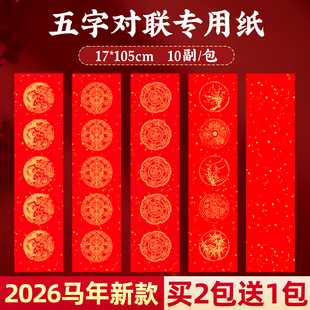 2026马年新款空白万年红五字对联纸加厚春联书法手写作品纸对联专用纸批发中国红龙凤春节自写套装福字红纸