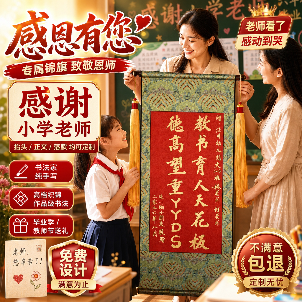 【免费设计老师题字】感谢锦旗