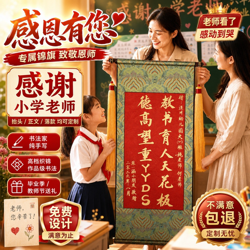 【免费设计老师题字】感谢锦旗