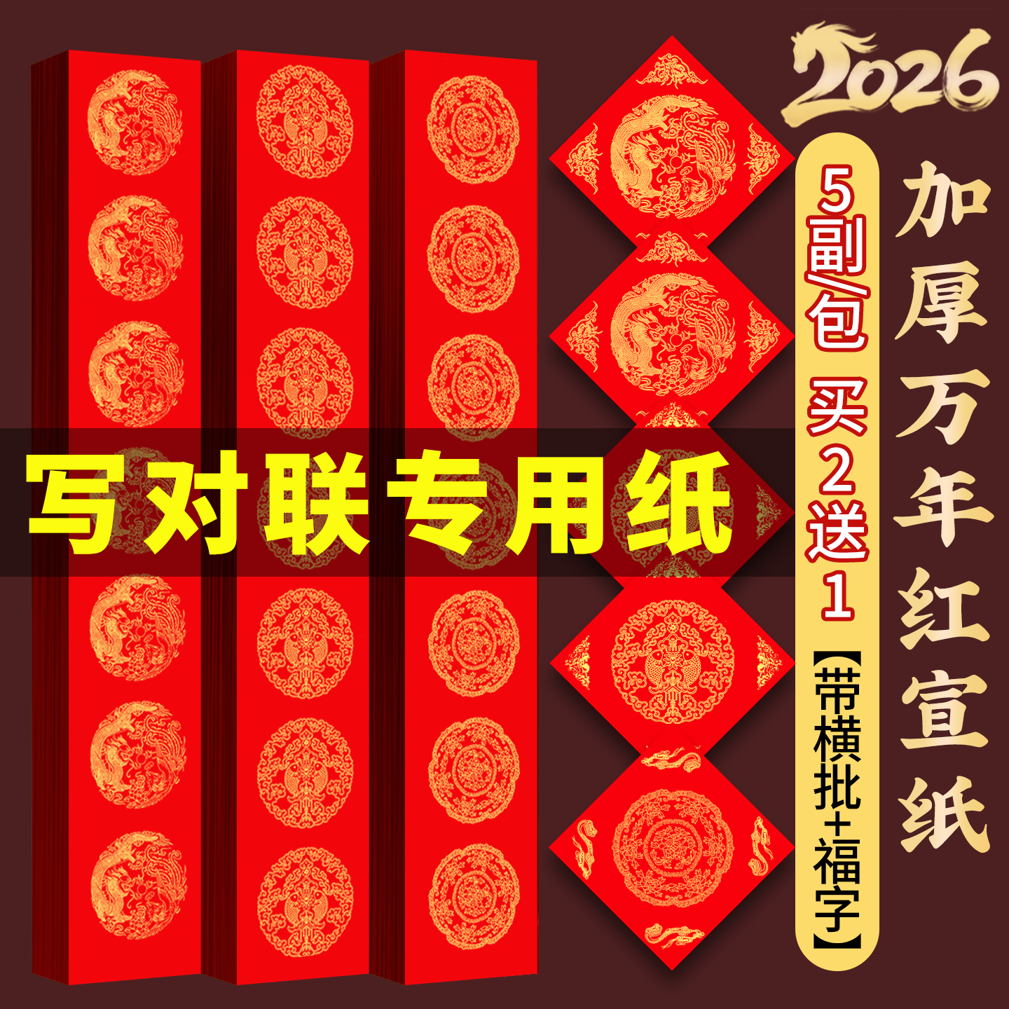 对联专用纸加厚万年红春联纸自写2026新款马年空白手写五言七言小尺寸定制批发春节龙凤福字红纸斗方自写套装
