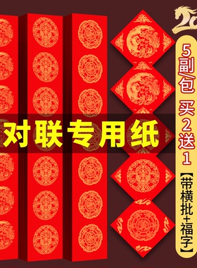 对联专用纸加厚万年红春联纸自写2026新款马年空白手写五言七言小尺寸定制批发春节龙凤福字红纸斗方自写套装