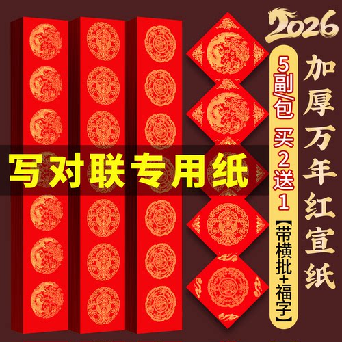 【泾县直发】加厚万年红对联纸