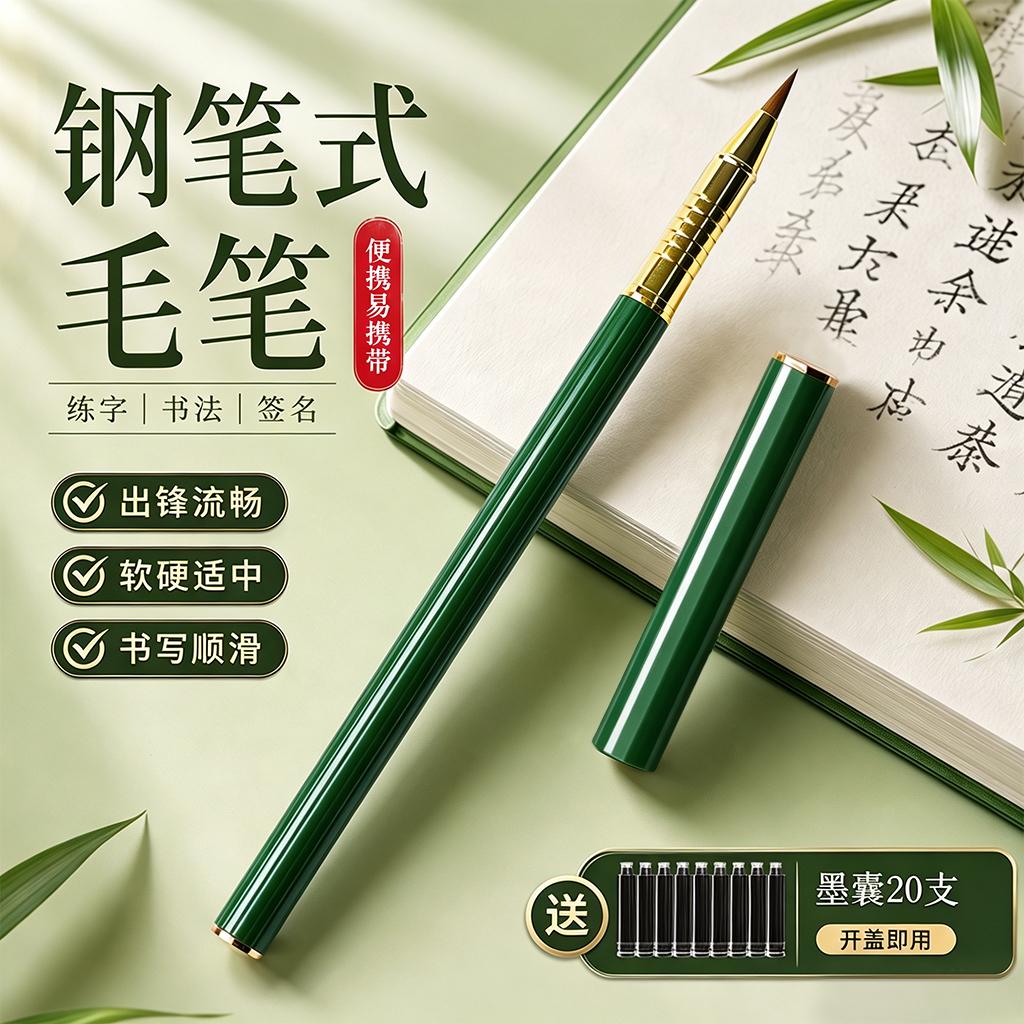 【钢笔式毛笔】便携易携带不脏手图片