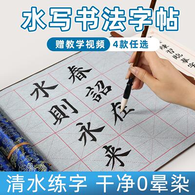 【清水练字干净省心】高级水写布