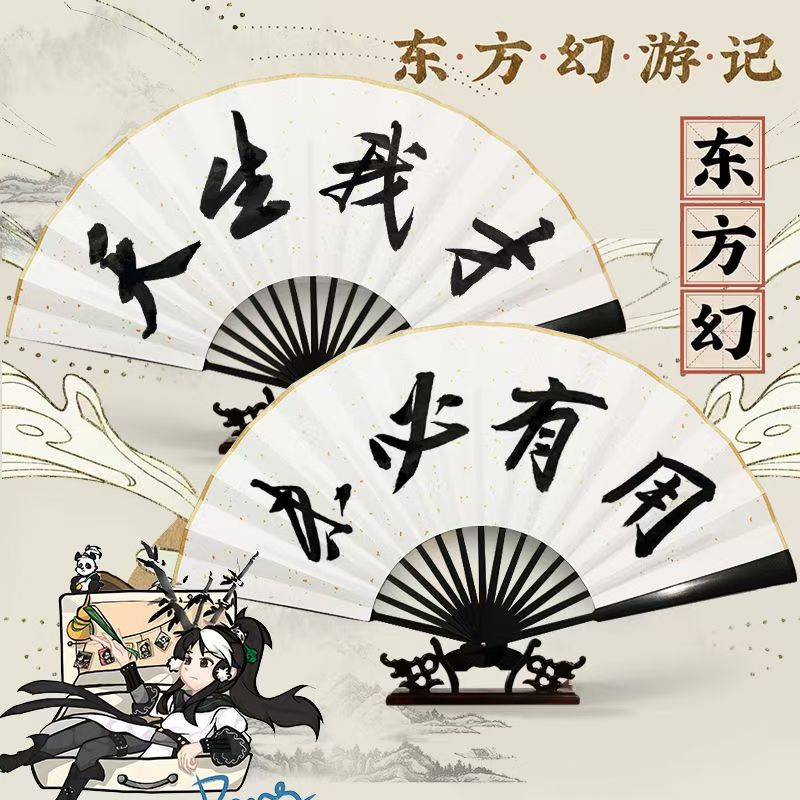【天生我才未必有用】东方幻折扇