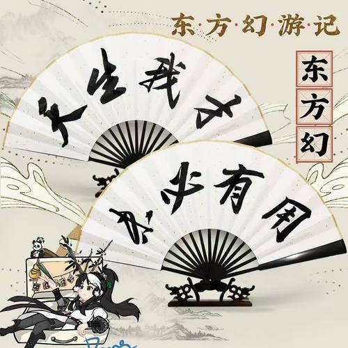 【天生我才未必有用】东方幻折扇