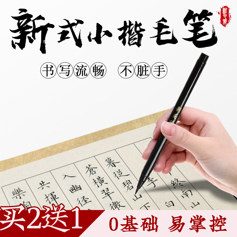新式小楷毛笔买2送1易掌控
