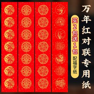 2026马年新款万年红空白对联纸加厚春联书法手写专用作品纸中国红龙凤春节自写套装七言五言对联批发福字红纸