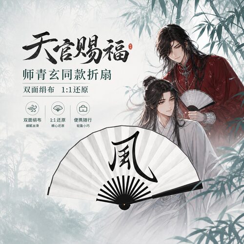 【11还原】风师青玄同款折扇