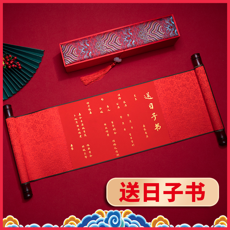 结婚订婚书婚礼送日子书中式卷轴