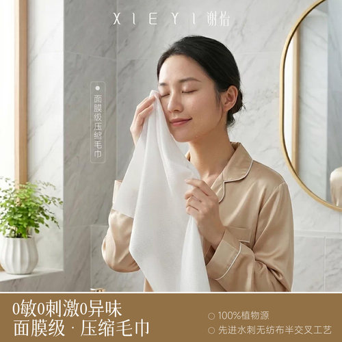 谢怡_面膜级压缩洗脸巾_更大更厚7倍瞬吸水_出差旅行轻便0敏0刺激 - 封面