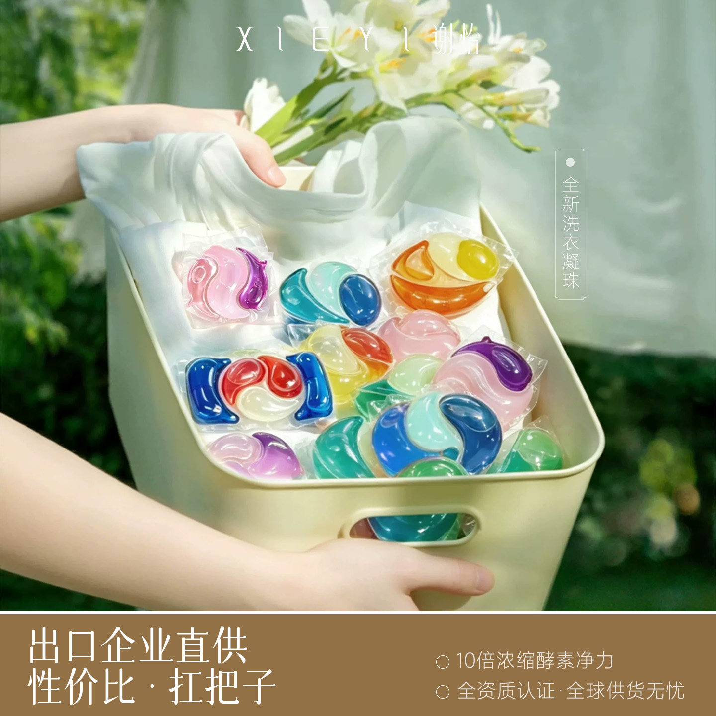 谢怡全新洗衣凝珠_护衣伴侣＞99.99%抑菌除螨_