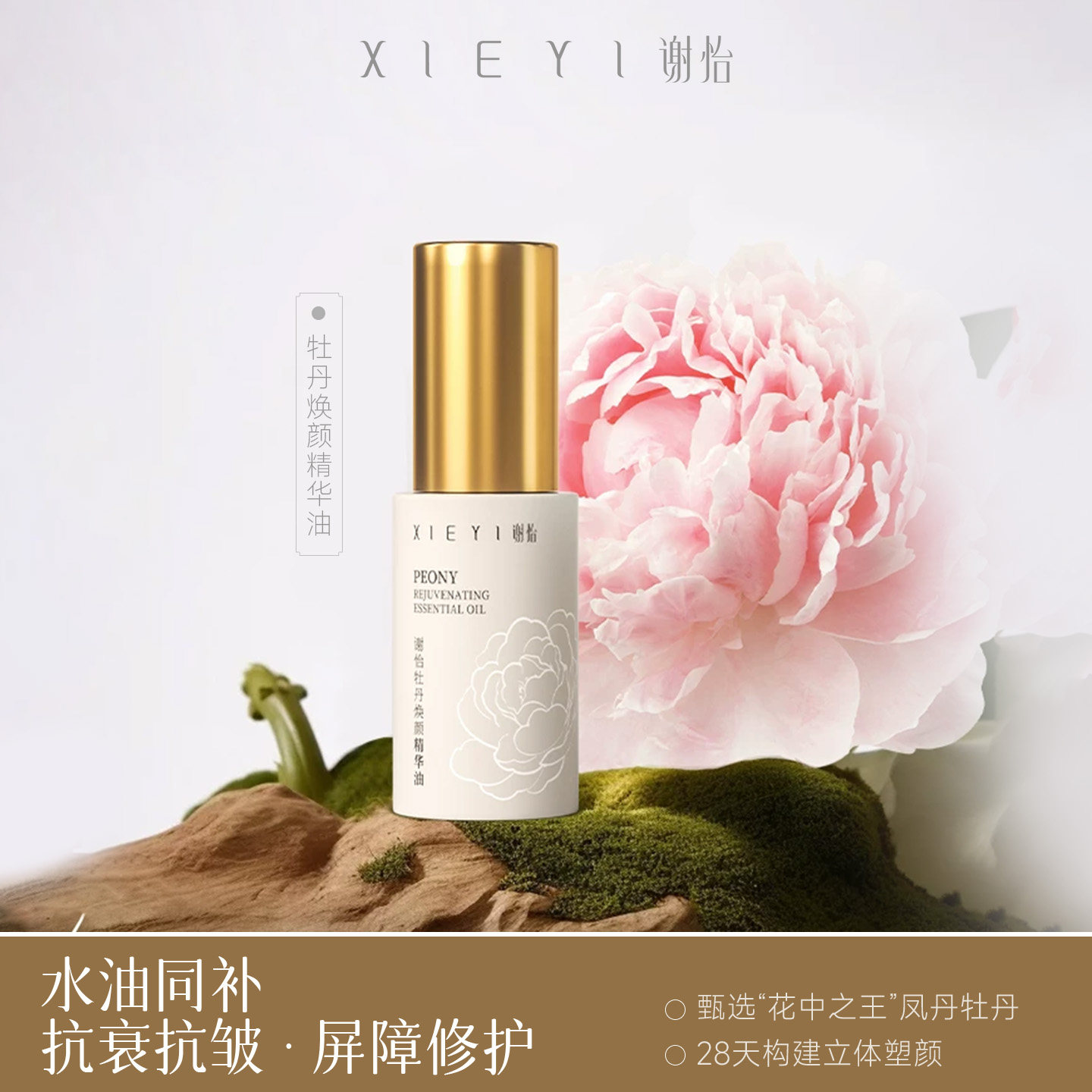 屏障修护牡丹黄金配比水油同补