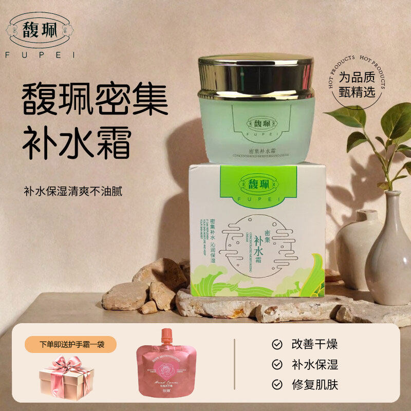馥珮密集补水霜50ml保湿滋润面霜擦脸油清爽不油腻舒缓秋冬季女士