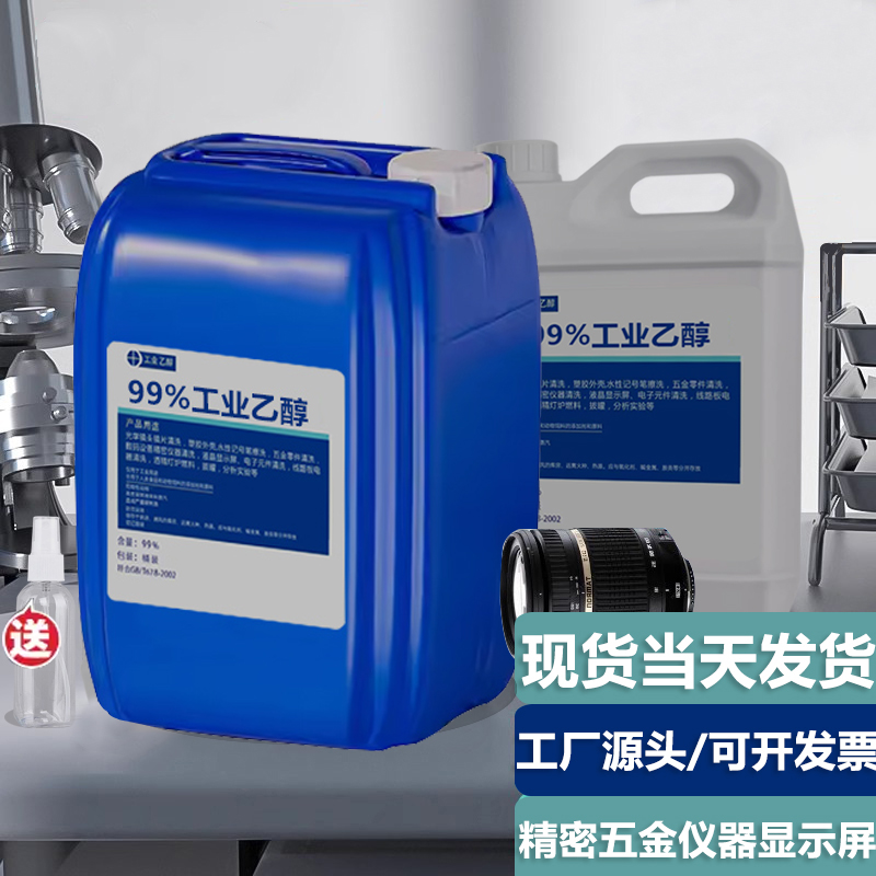 99度乙醇 工业酒精99%3D打印显示屏精密仪器消毒液清洁乙醇大桶装