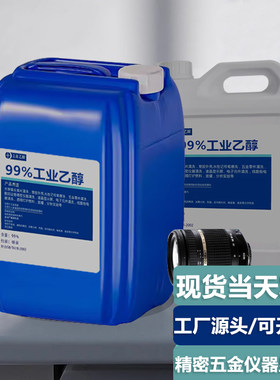 99%乙醇清洁大桶装99度工业酒精