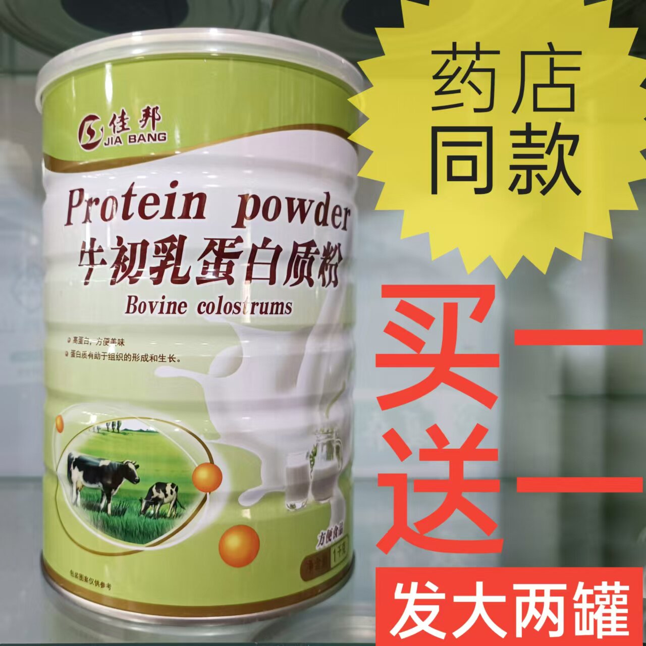 药店同款佳邦牛初乳蛋白质粉营养品零食品补品正品