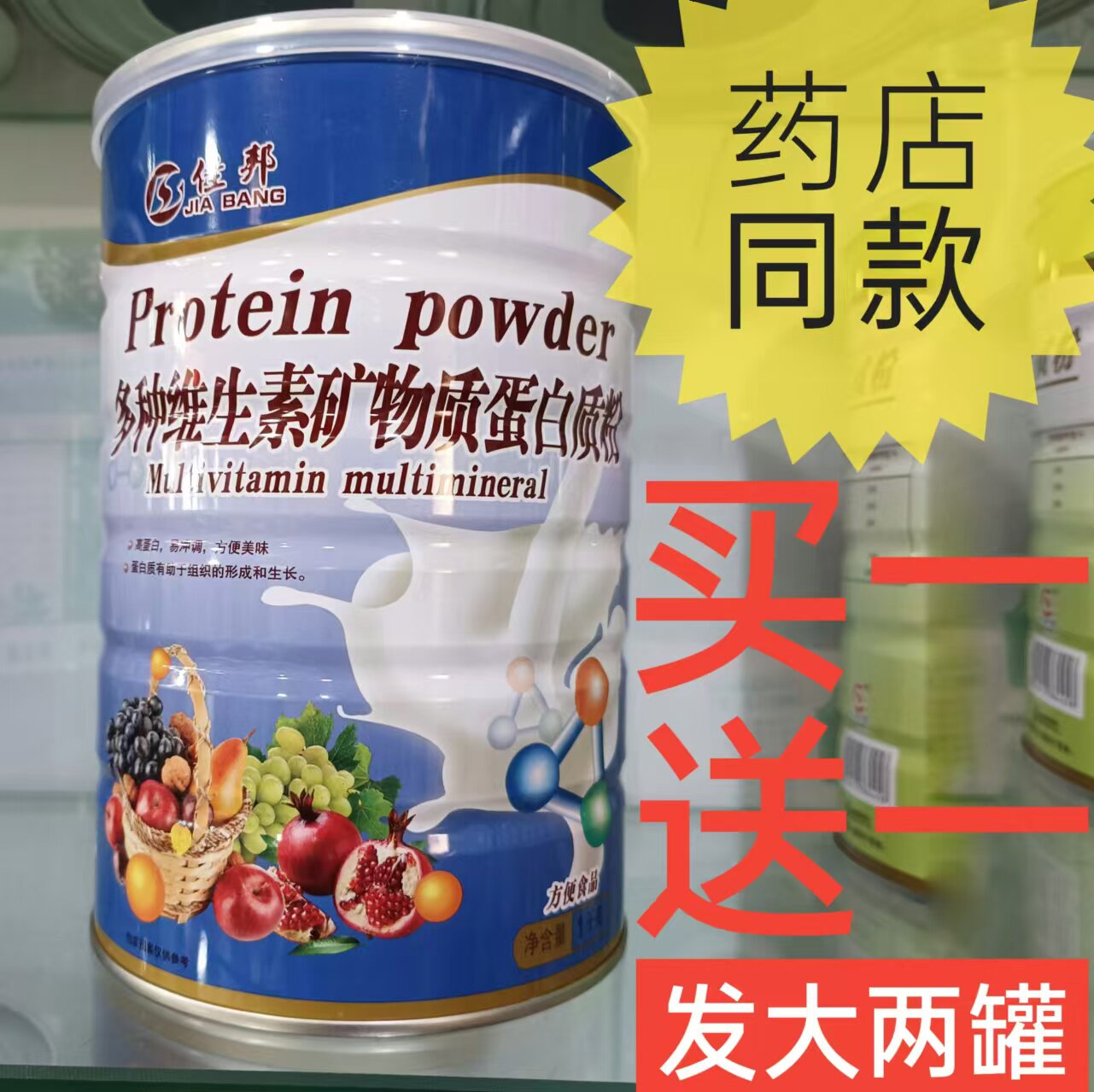 买一送一佳邦多种维生素矿物质蛋白质粉钙铁锌营养品补品食品正品