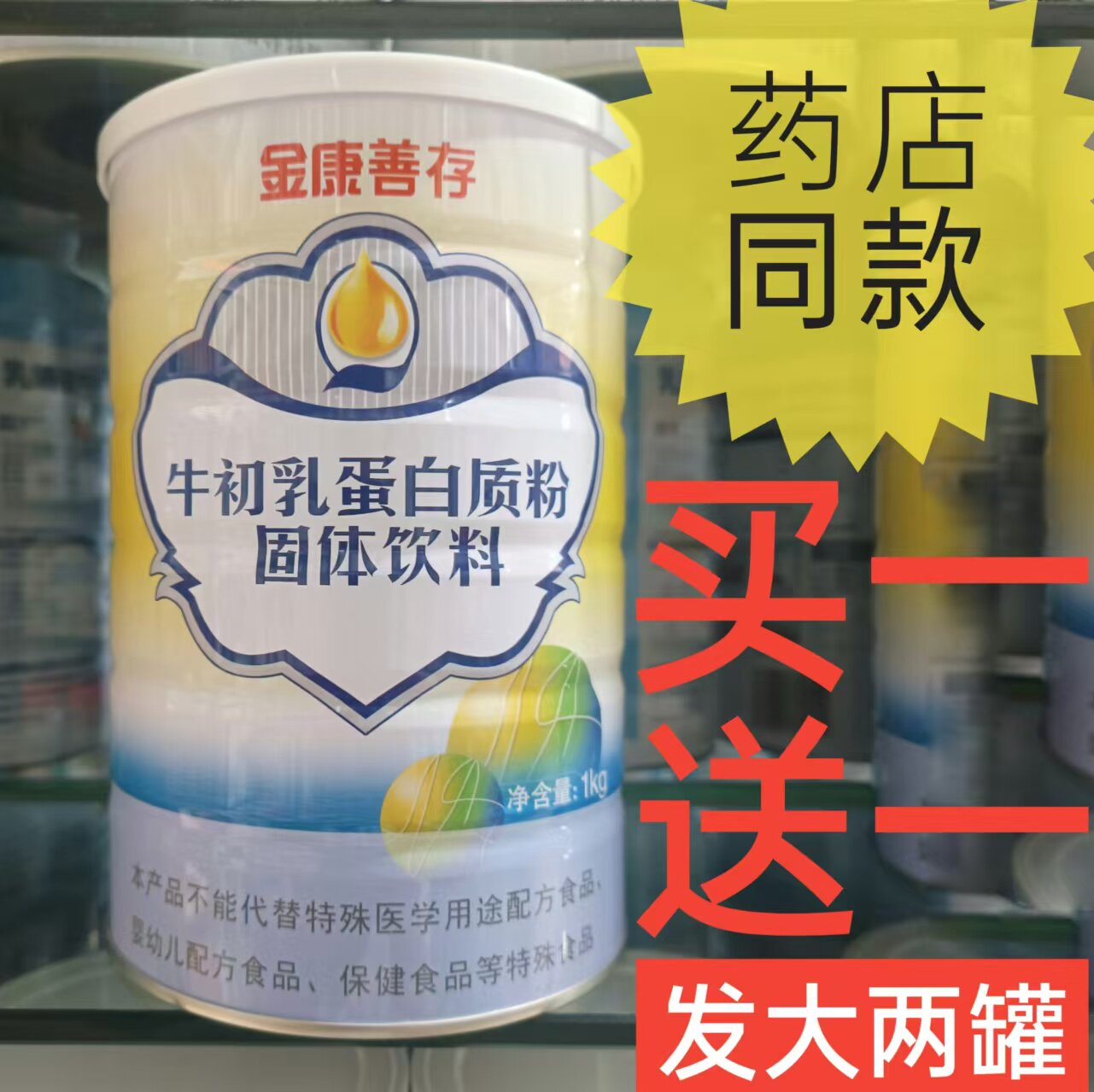 药店同款保真牛初乳蛋白质粉固体饮料营养品正品买一送一两罐