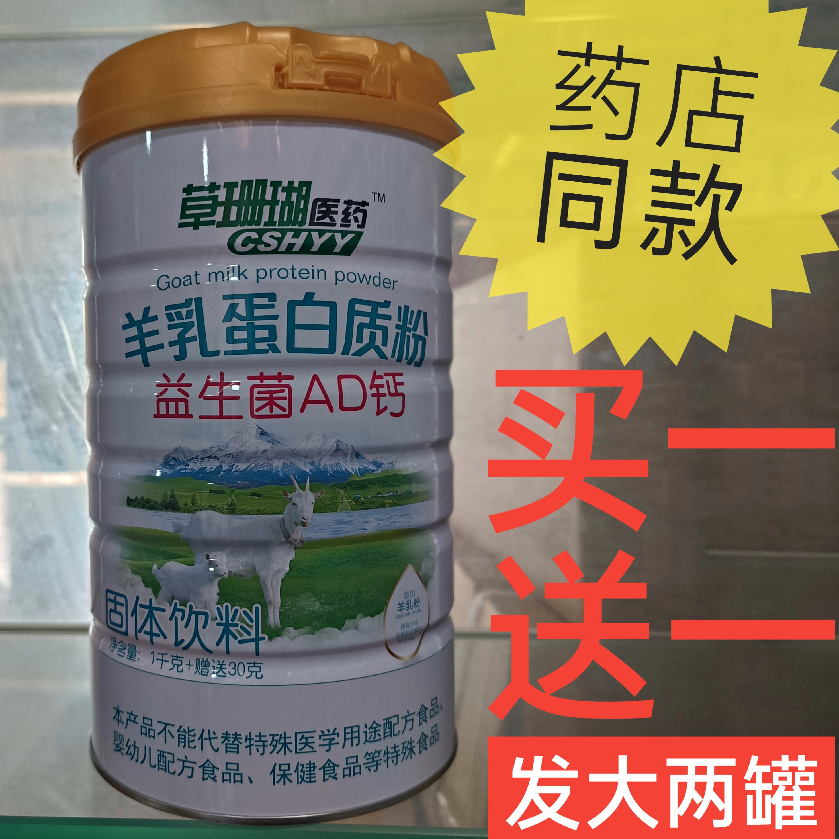 草珊瑚医药羊乳蛋白质粉益生菌AD钙高钙羊奶营养粉男女补品正品