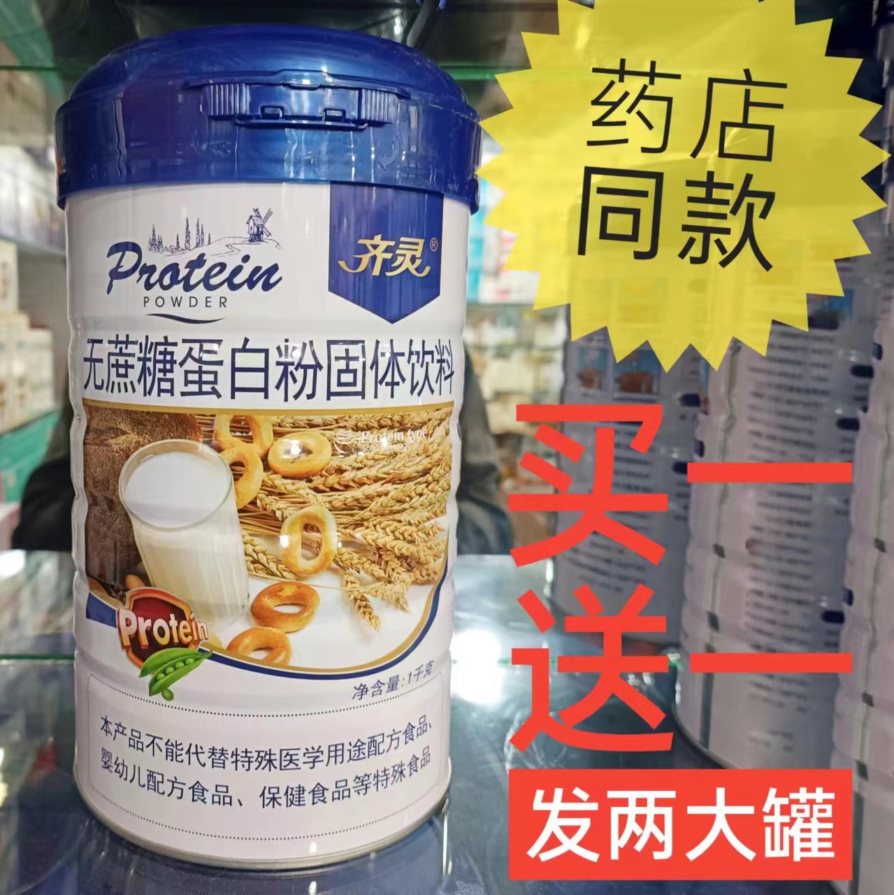 无蔗糖蛋白粉固体饮料齐灵药店同款1千克买一送一两罐