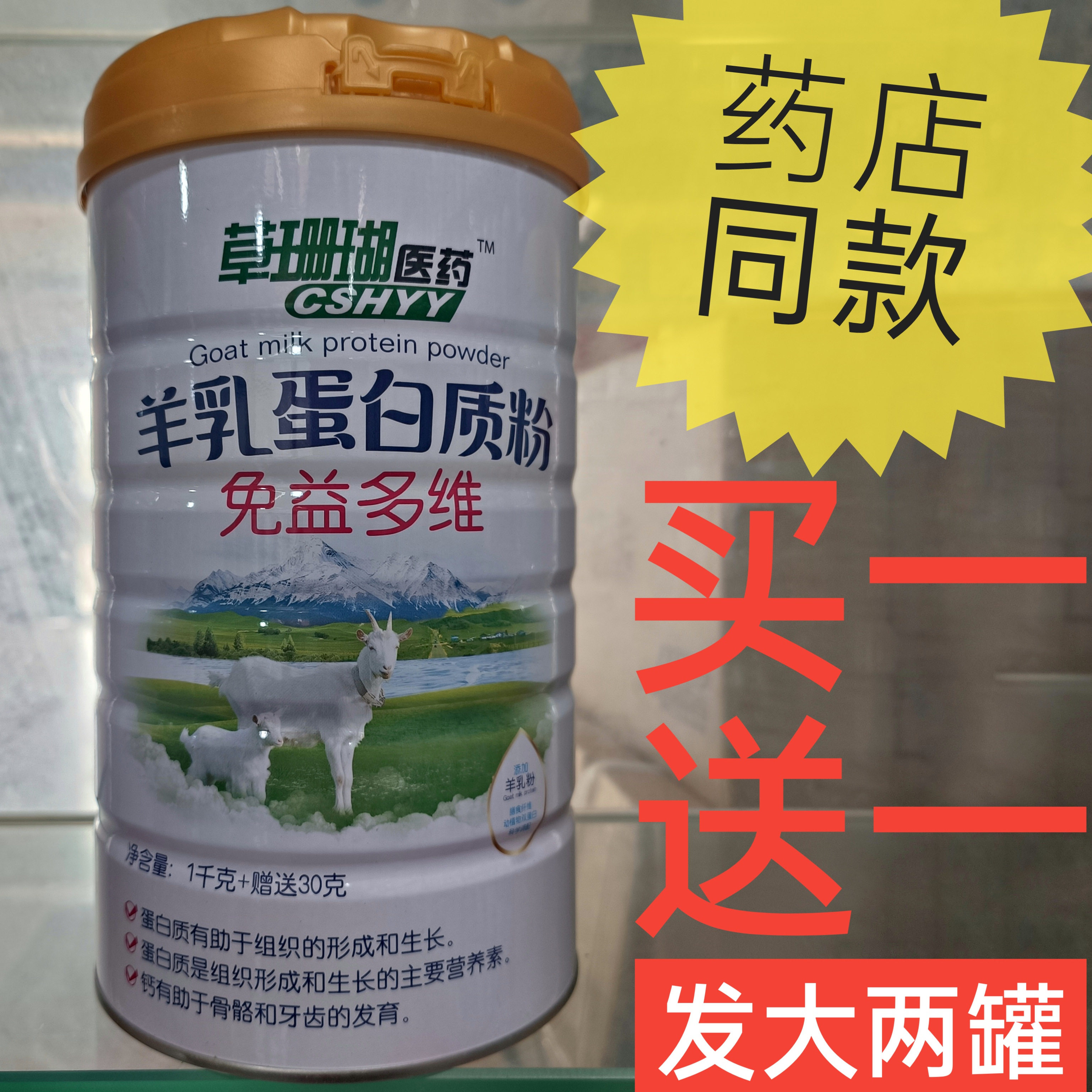 草珊瑚医药羊乳蛋白质粉免益多维添加羊奶膳食纤维营养粉药店同款