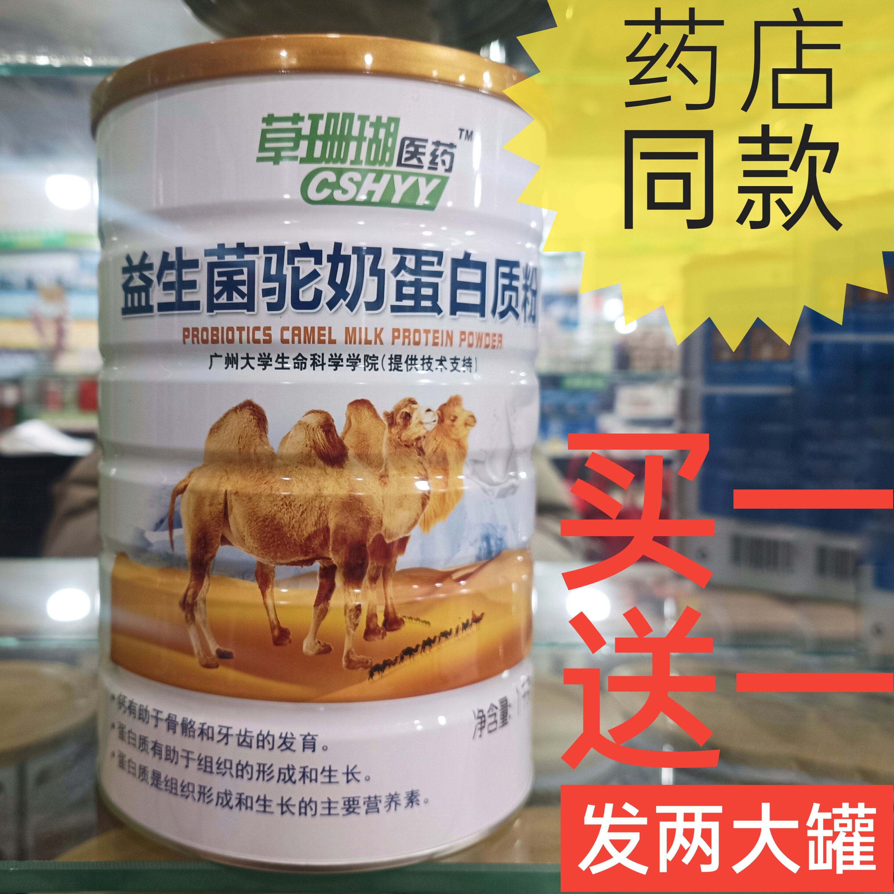 买一送一草珊瑚医药益生菌骆驼蛋白质粉药店同款正品