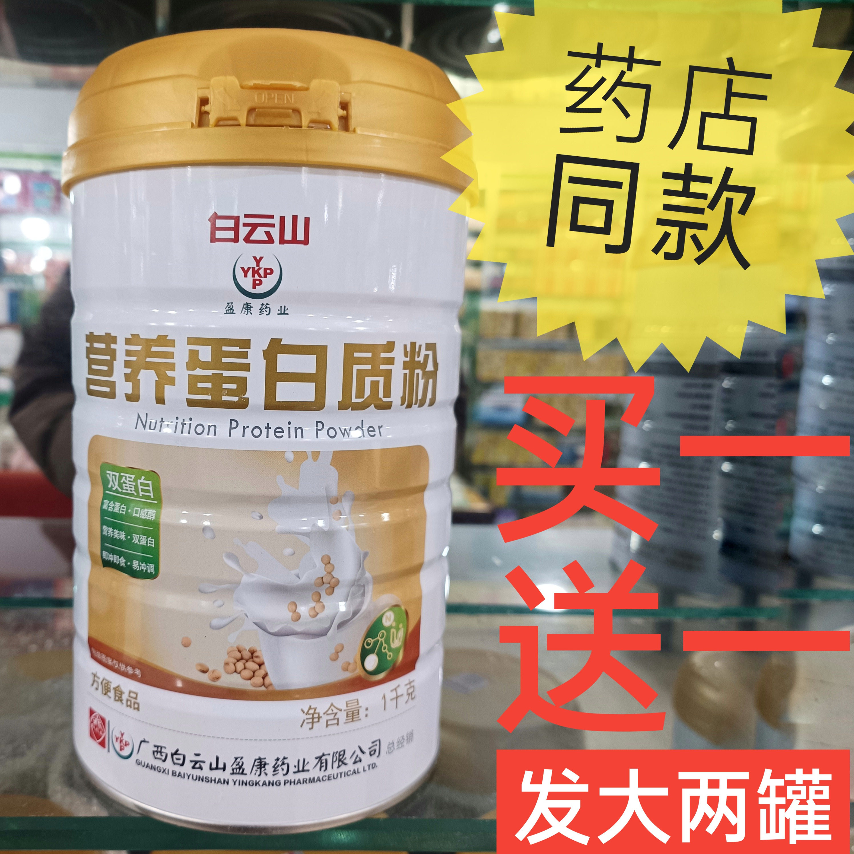 白云山盈康药业营养蛋白质粉营养美味双蛋白送父母正品补品食品